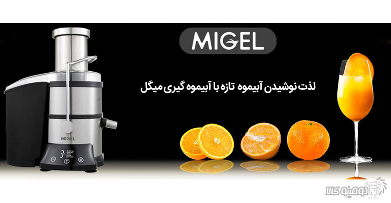 پرفروش ترین بهترین آبمیوه گیری میگل مدل GPJ802