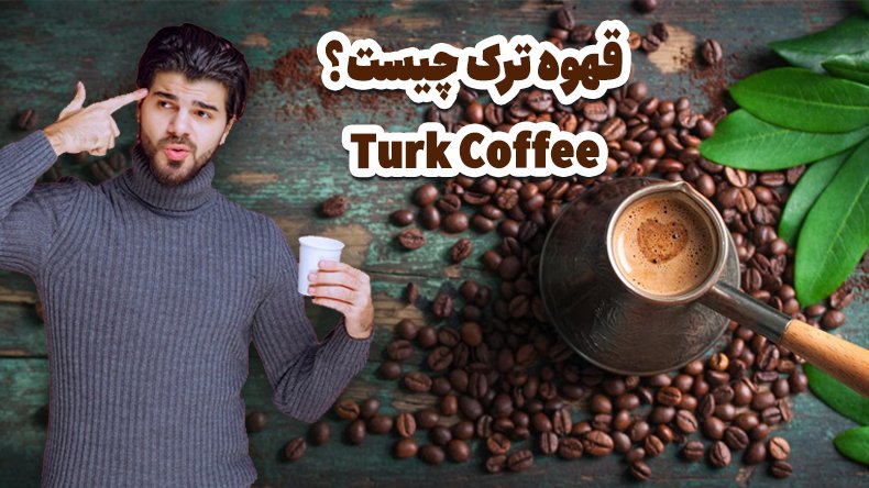 انواع قهوه ترک Turk Coffee چیست؟