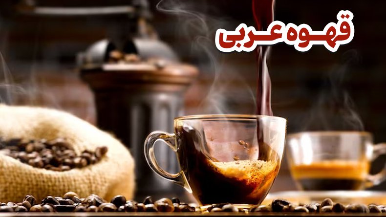 نحوه درست کردن و دم کردن قهوه عربی