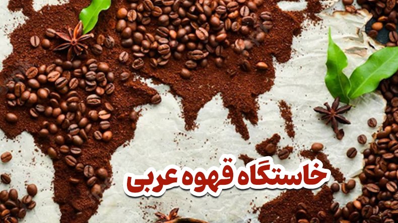 قهوه عربی Arabic Coffee چیست؟