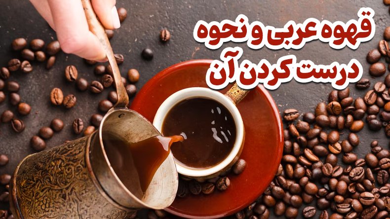 در مورد قهوه عربی what-is-arabic-coffee چیست؟