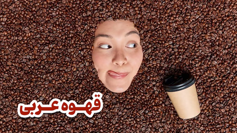 ساخت انواع روش درست کردن قهوه عربی