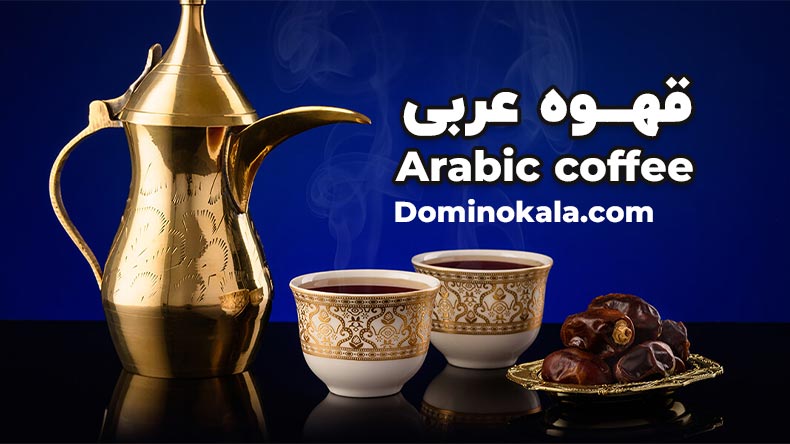 قهوه عربی، همراه با خرما میل می شود.