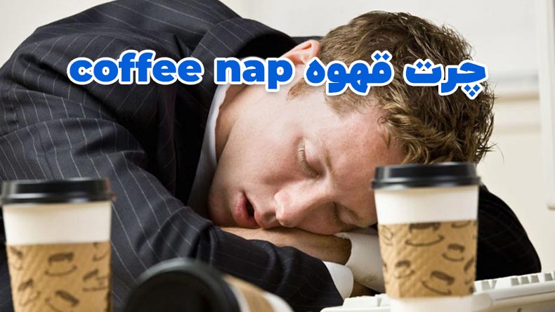 چرت قهوه coffee nap چیست؟ دومینو کالا بلاگ