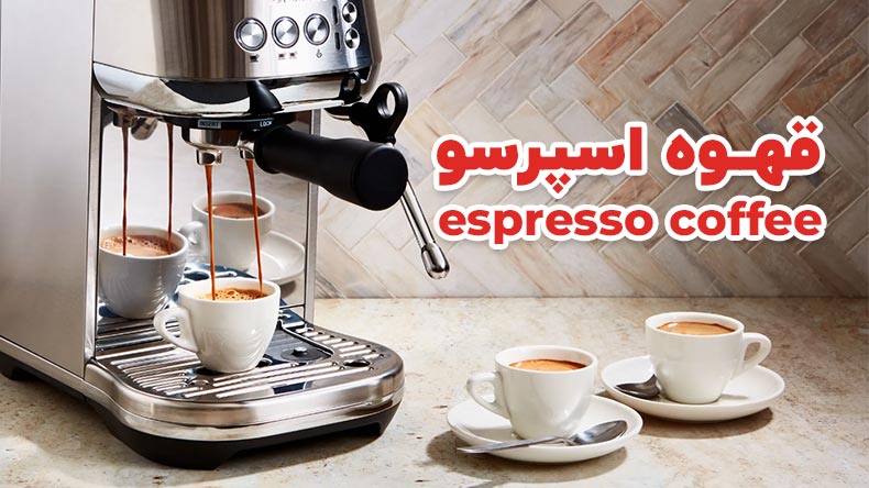 قهوه اسپرسو که توسط دستگاه اسپرسو ساز درست می‌شود.