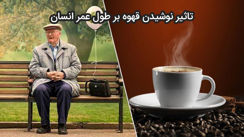 نوشیدن قهوه در افزایش طول عمر در دراز مدت کمک می کند.