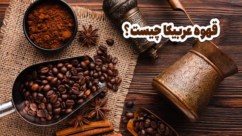قهوه عربیکا Arabica Coffee چیست؟