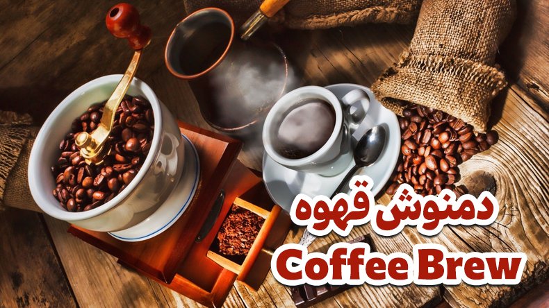 دمنوش قهوه Coffee Brew چیست؟