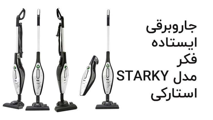 جاروبرقی ایستاده فکر استارکی STARKY OKO