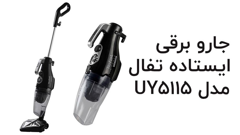 جارو برقی ایستاده تفال UY5115