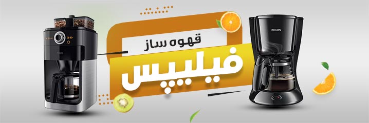 خرید انواع دستگاه قهوه ساز فیلیپس