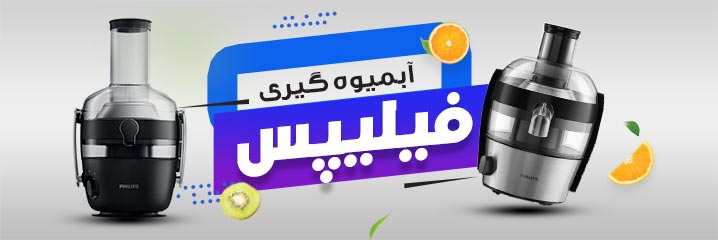 خرید انواع دستگاه آبمیوه گیری فیلیپس