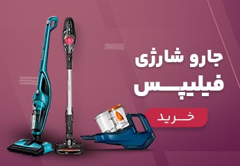 خرید انواع جارو شارژی فیلیپس