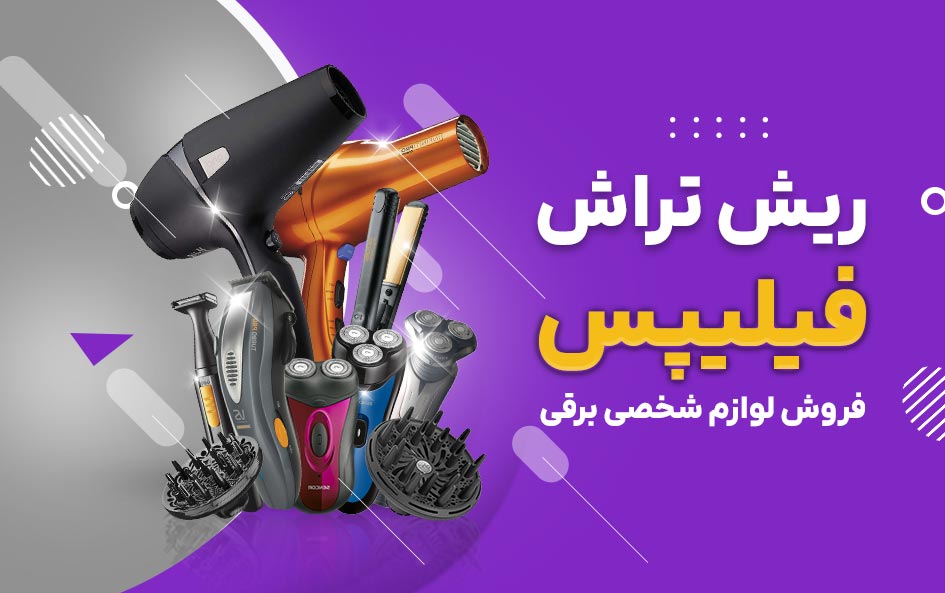 خرید انواع ماشین ریش تراش فیلیپس