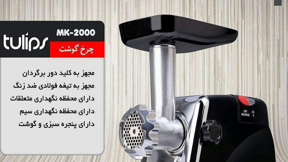 خرید چرخ گوشت تولیپس مدل MK-2000