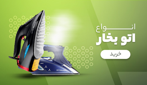 انواع اتو بخار