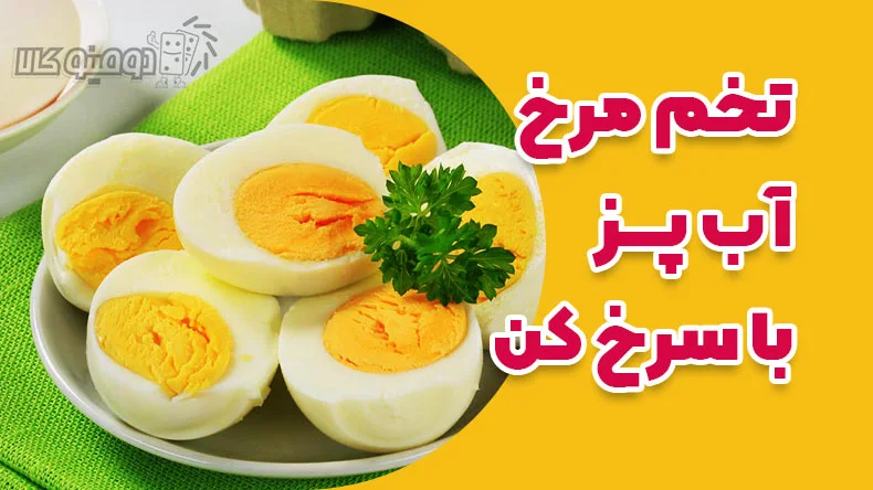 تخم مرغ آب پز با سرخ کن - بلاگ دومینو کالا