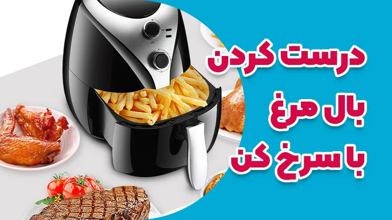 تهیه بال مرغ با سرخ کن های برقی