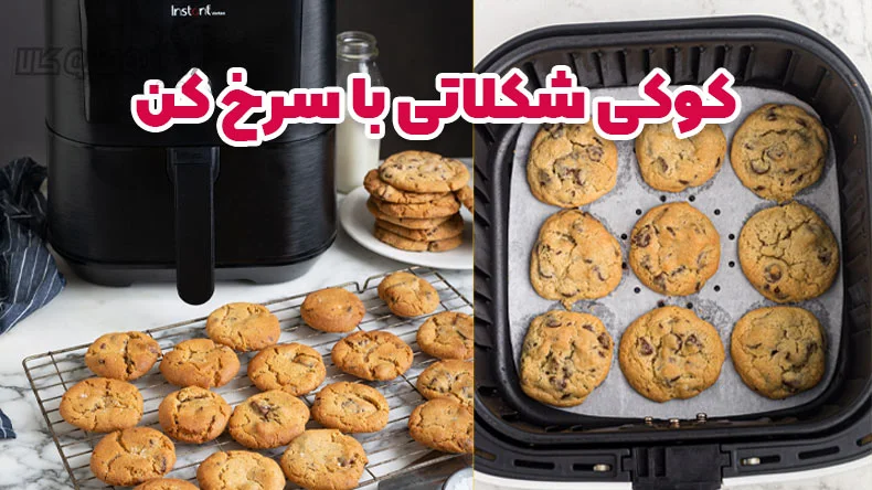 درست کردن کوکی شکلاتی با سرخ کن - بلاگ دومینو کالا