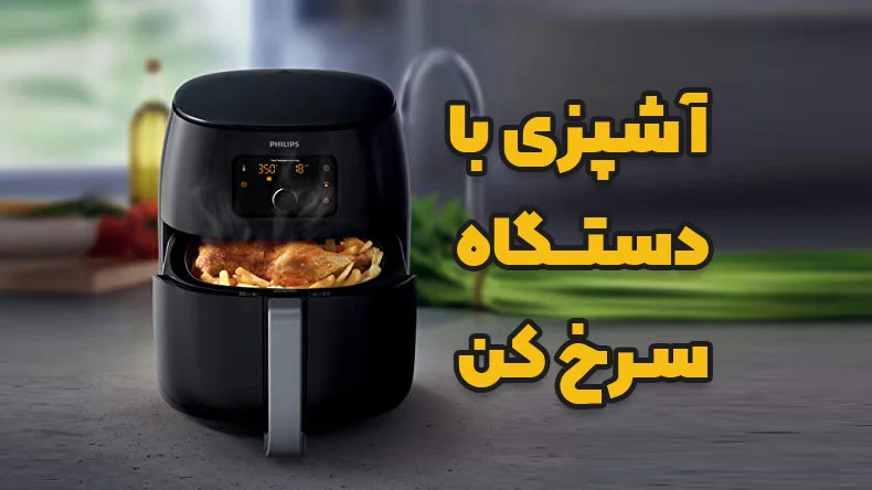 با دستگاه سرخ کن، آشپزی کردن را راحت و آسان کرده است.