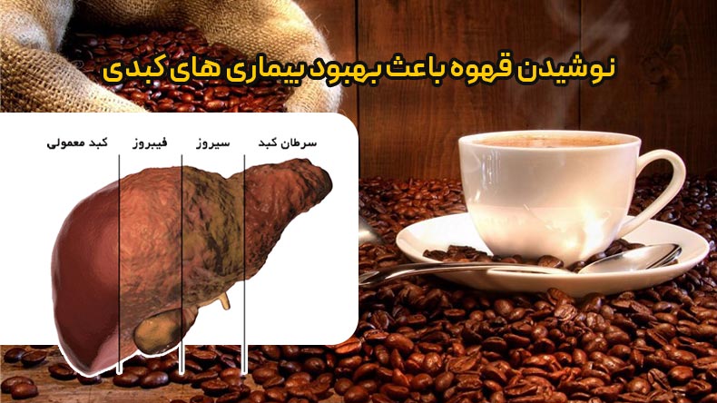 نوشیدن قهوه به بهبود بیماری های همچون سرطان کمک میکند.