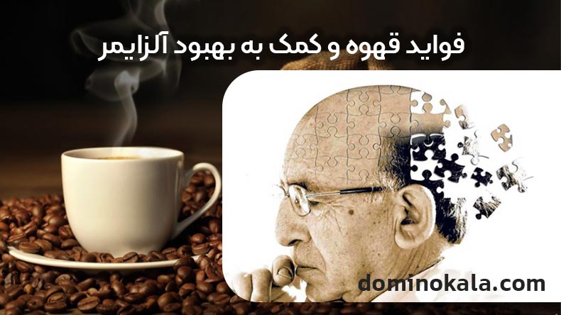 فواید قهوه و کمک به بهبود بیماری آلزایمر به مرور زمان.