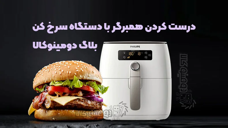 درست کردن همبرگر با دستگاه سرخ کن - بلاگ دومینو کالا