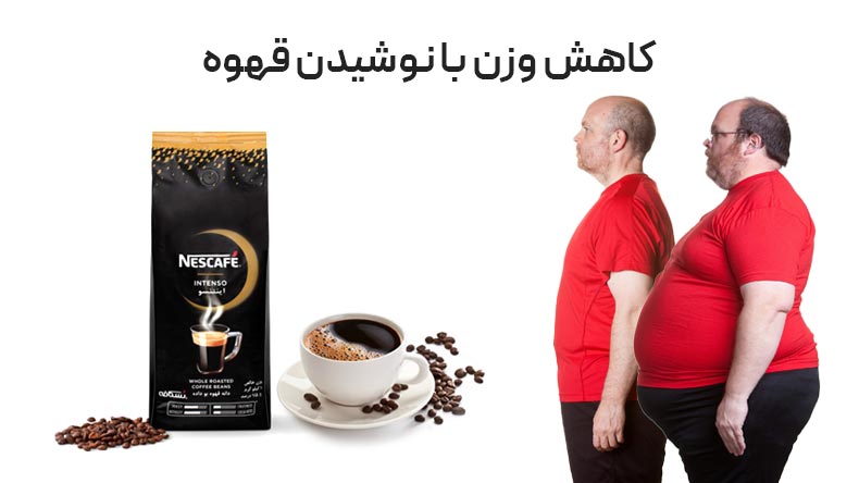 کاهش وزن با خوردن نوشیدنی قهوه