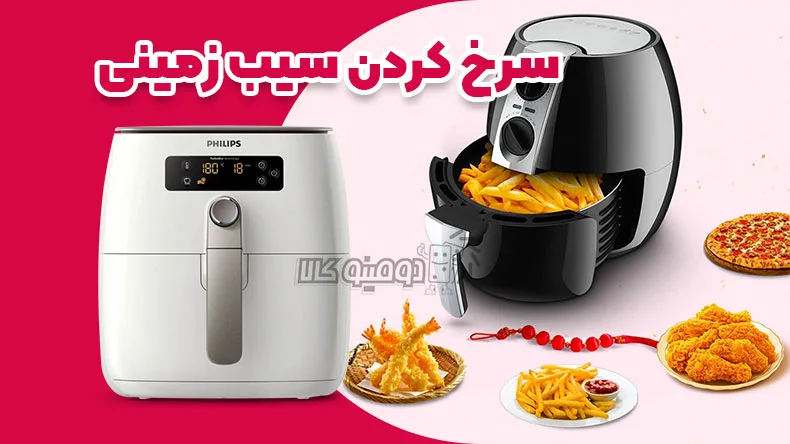 درست کردن سیب زمینی سرخ شده با سرخ کن های بدون روغن