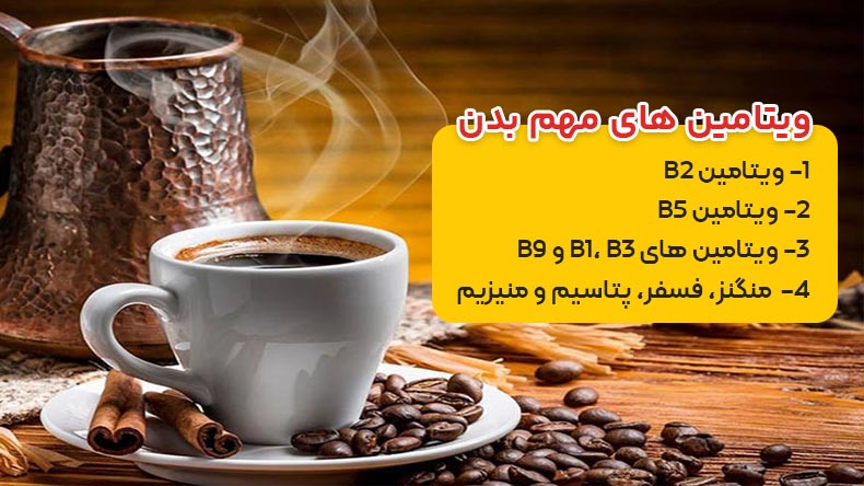 فواید نوشیدن قهوه در روز، و ارزش غذایی قهوه برای انسان