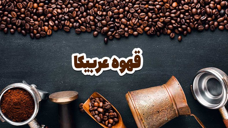 نحوه درست کردن قهوه عربیکا