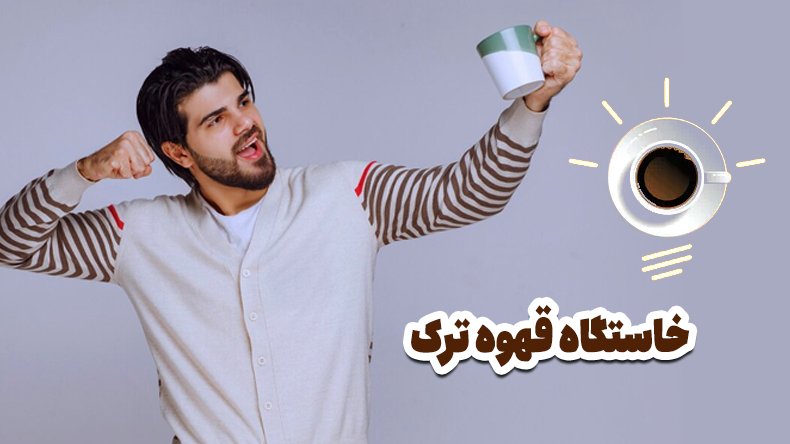 خاستگاه قهوه ترک