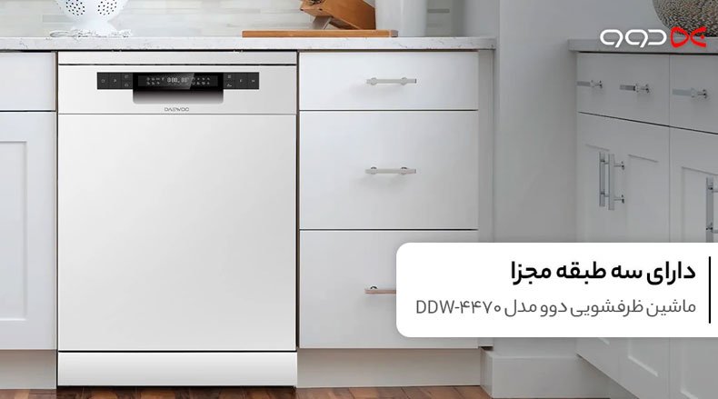 ماشین ظرفشویی دوو مدل DDW-4470