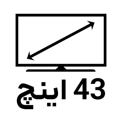 تلویزیون 43 اینچ