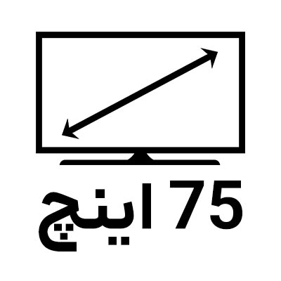تلویزیون 75 اینچ
