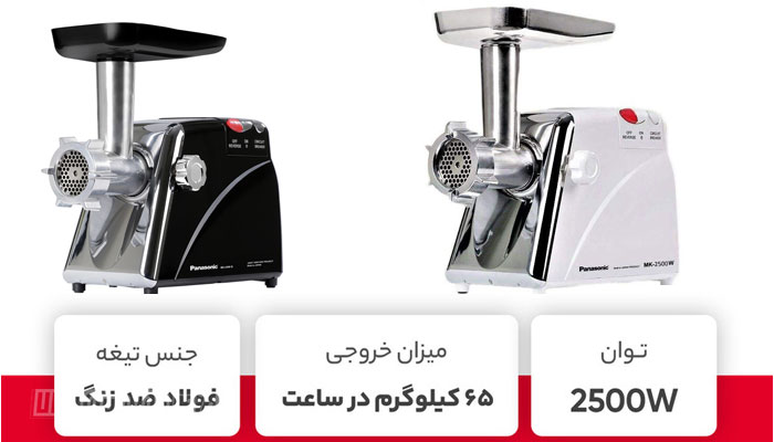 چرخ گوشت پاناسونیک مدل MK-2500