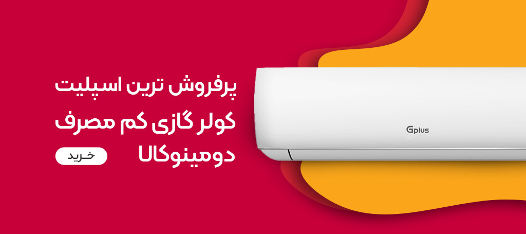 خرید بهترین و جدیدترین کولر گازی از دومینو کالا